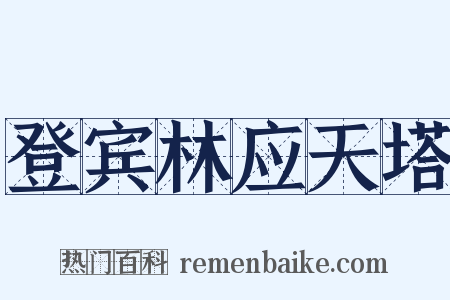 登宾林应天塔是什么意思的图片